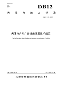 DB12313-2007天津市户外广告设施设置技术规范.pdf