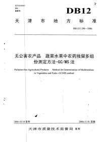 DB12T294-2006无公害农产品蔬菜水果中农药残留多组份测定方法-GCMS法.pdf