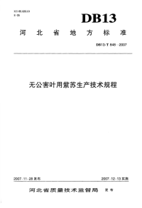 db13 t 848-2007 无公害叶用紫苏生产技术规程.pdf