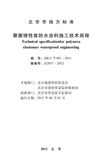 DB11T851-2011聚脲弹性体防水涂料施工技术规程.pdf