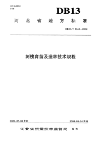 db13 t 1040-2009 刺槐育苗及造林技术规程.pdf