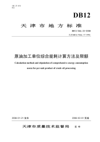 DB12046.22-2008原油加工单位综合能耗计算方法及限额.pdf