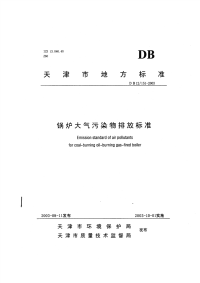 DB12151-2003天津市锅炉大气污染物排放标准.pdf