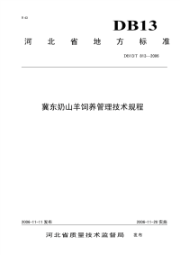 DB13 T 813-2006 冀东奶山羊饲养管理技术规程.pdf