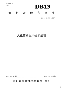 db13 t 874-2007 大花萱草生产技术规程.pdf