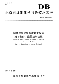 DB11Z384.3-2006图像信息管理系统技术规范第3部分通信控制协议.pdf