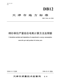 DB12046.66-2008棉纱单位产量综合电耗计算方法及限额.pdf