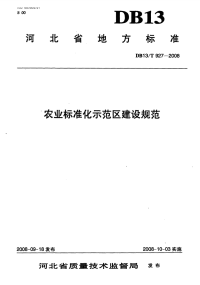 db13 t 927-2008 农业标准化示范区建设规范.pdf