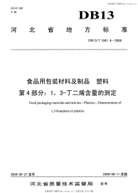 DB13 T 1081.4-2009 食品用包装材料及制品 塑料 第4部分：1,3-丁二烯含量的测定.pdf