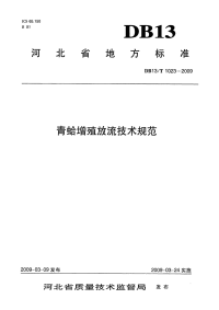 db13 t 1023-2009 青蛤增殖放流技术规范.pdf