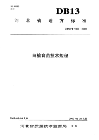 db13 t 1039-2009 白榆育苗技术规程.pdf