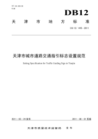 DB12445-2011天津市城市道路交通指引标志设置规范.pdf