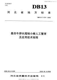 DB13 T 1074-2009 桑田牛卵长尾啮小蜂人工繁育及应用技术规程.pdf