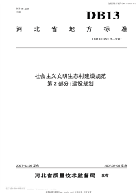 DB13 T 853.2-2007 社会义义文明生态村建设规范 第2部分：建设规划.pdf