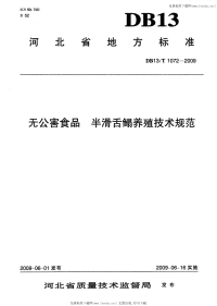 DB13 T 1072-2009 无公害食品 半滑舌鳎鱼养殖技术规范.pdf