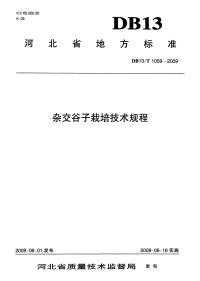 db13 t 1059-2009 杂交谷子栽培技术规程.pdf