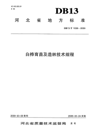 db13 t 1038-2009 白桦育苗造林技术规程.pdf