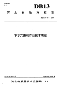 db13 t 954-2008 节水穴播机作业技术规范.pdf