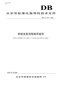 DB11Z544-2008财政业务流程指导规范.pdf