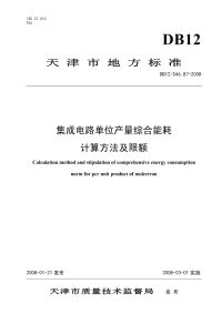 DB12046.87-2008集成电路单位产量综合能耗计算方法及限额.pdf