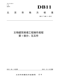 DB11T889.1-2012文物建筑修缮工程操作规程瓦石作.pdf