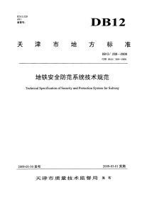 DB12289-2009地铁安全防范系统技术规范.pdf