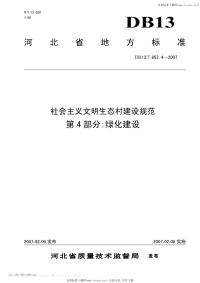 DB13 T 853.4-2007 社会义义文明生态村建设规范 第4部分：绿化建设.pdf