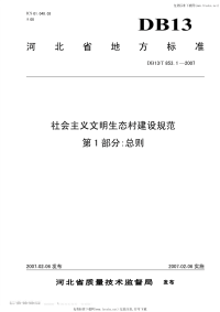 DB13 T 853.1-2007 社会主义文明生态村建设规范 第1部分：总则.pdf