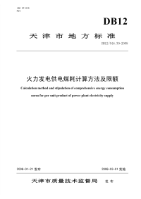 DB12046.30-2008火力发电供电煤耗计算方法及限额.pdf