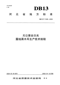 db13 t 1048-2009 无公害全日光露地黑木耳生产技术规程.pdf