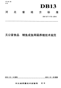 DB13 T 1173-2010 无公害食品 鲤鱼成鱼网箱养殖技术规范.pdf