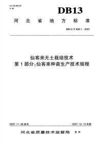 db13 t 858.1-2007 仙客来无土栽培技术 第1部分：仙客来种苗生产技术规程.pdf