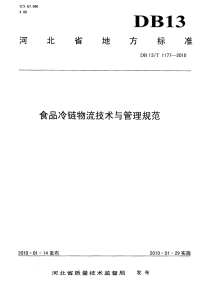 DB13 T 1177-2010 食品冷链物流技术与管理规范.pdf