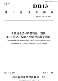 DB13 T 1081.13-2009 食品用包装材料及制品 塑料 第13部分：双酚A特定迁移量的测定.pdf