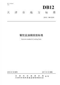 DB12644-2016餐饮业油烟排放标准.pdf