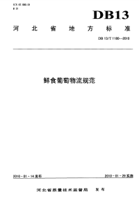 DB13 T 1180-2010 鲜食葡萄物流规范.pdf