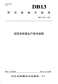 DB13 T 857-2007 切花非洲菊生产技术规程.pdf