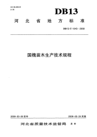 db13 t 1043-2009 国槐苗木生产技术规程.pdf