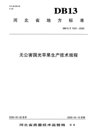 db13 t 1031-2009 无公害国光苹果生产技术规程.pdf