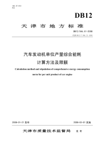 DB12046.51-2008汽车发动机单位产量综合能耗计算方法及限额.pdf