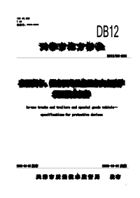 DB12383-2008在用货车、挂车及专业作业车安全防护装置技术条件.pdf