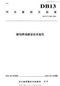 DB13 T 1186-2010 貉饲养场建设技术规范.pdf