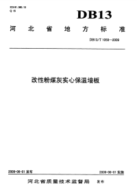 db13 t 1058-2009 改性粉煤灰实心保温墙板.pdf