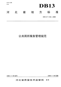 DB13T 1163-2009 公共厕所服务管理规范.pdf