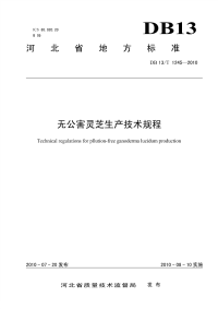 DB13T 1245-2010 无公害灵芝生产技术规程.pdf