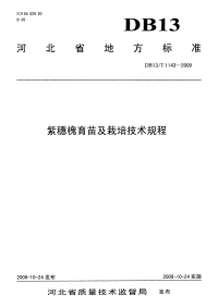 DB13T 1143-2009 紫穗槐育苗及栽培技术规程.pdf