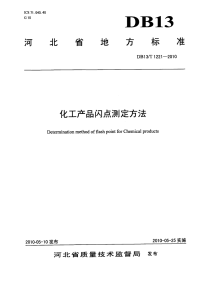 DB13T 1221-2010 化工产品闪点测定方法.pdf