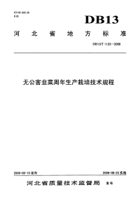 DB13T 1123-2009 无公害韭菜周年生产栽培技术规程.pdf