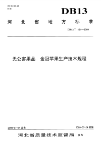 DB13T 1121-2009 无公害果品 金冠苹果生产技术规程.pdf