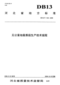 DB13T 1148-2009 无公害地栽香菇生产技术规程.pdf